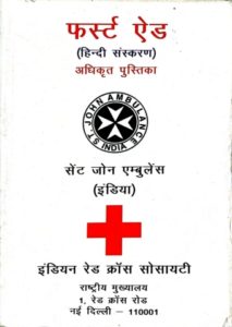 First Aid Hindi by Red Cross Society